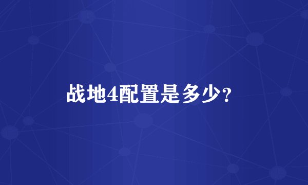 战地4配置是多少？