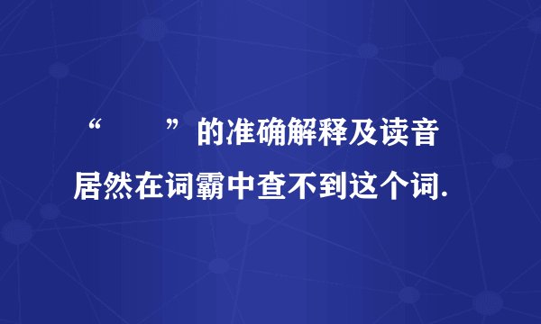 “霡霂”的准确解释及读音 居然在词霸中查不到这个词.