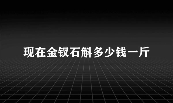 现在金钗石斛多少钱一斤