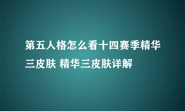 第五人格怎么看十四赛季精华三皮肤 精华三皮肤详解
