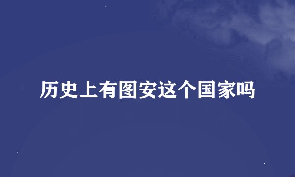历史上有图安这个国家吗