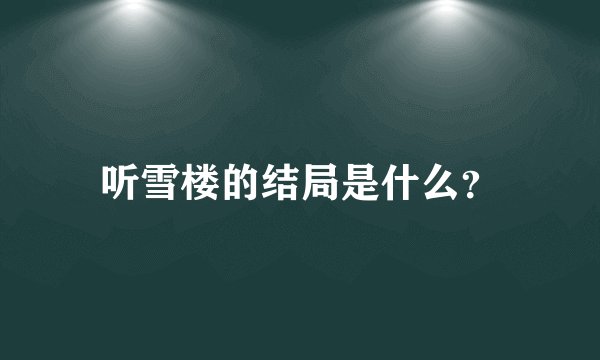 听雪楼的结局是什么？