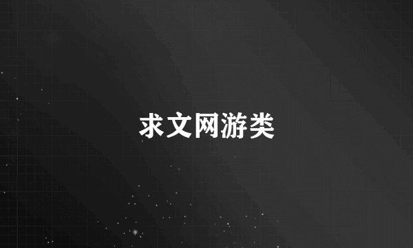 求文网游类