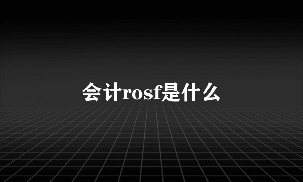 会计rosf是什么