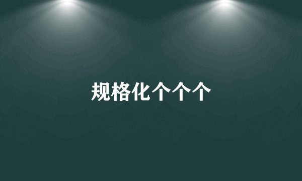 规格化个个个