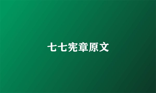 七七宪章原文