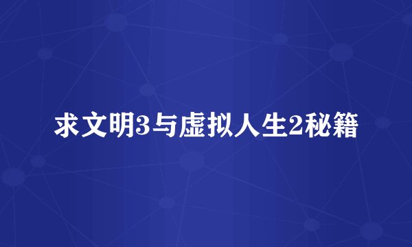 求文明3与虚拟人生2秘籍