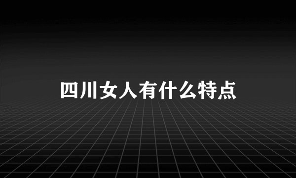 四川女人有什么特点