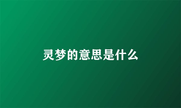 灵梦的意思是什么