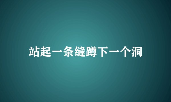 站起一条缝蹲下一个洞