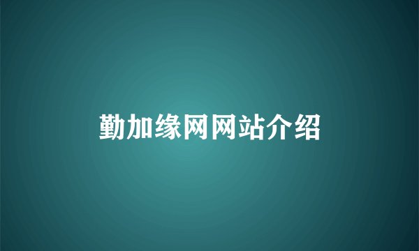 勤加缘网网站介绍