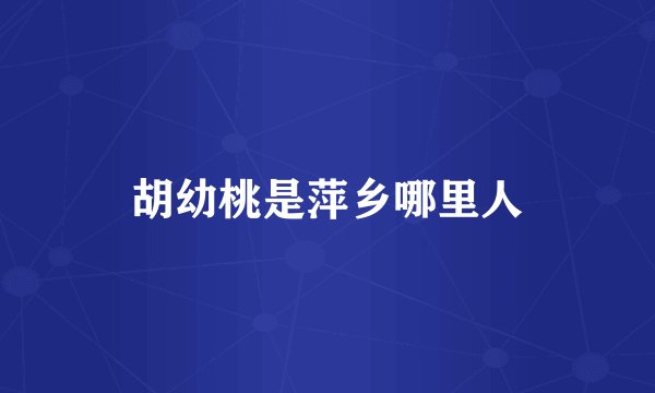 胡幼桃是萍乡哪里人