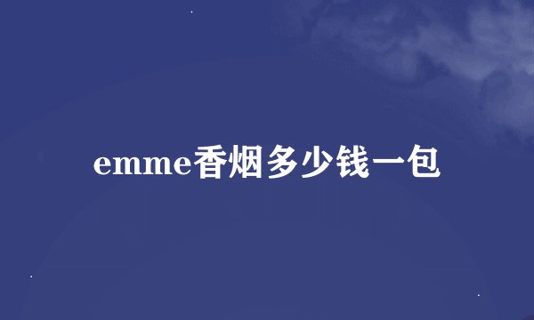 emme香烟多少钱一包