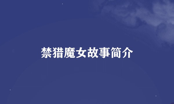 禁猎魔女故事简介
