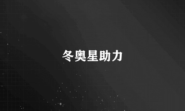 冬奥星助力