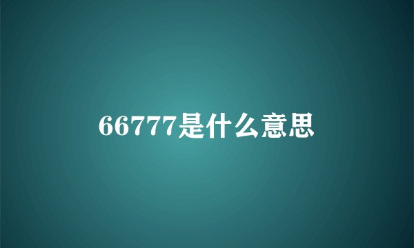 66777是什么意思