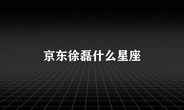 京东徐磊什么星座