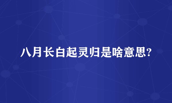 八月长白起灵归是啥意思?