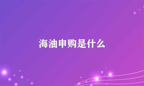 海油申购是什么