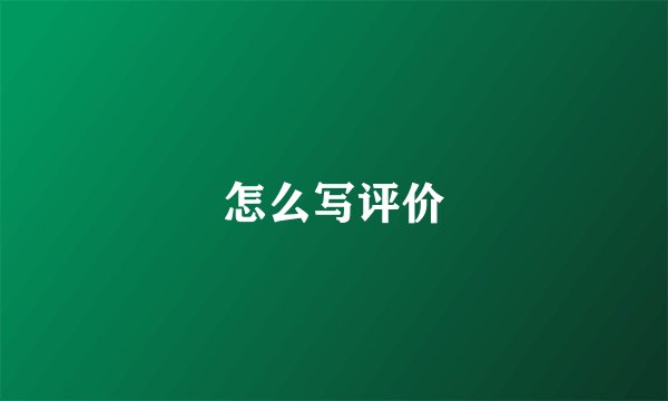 怎么写评价