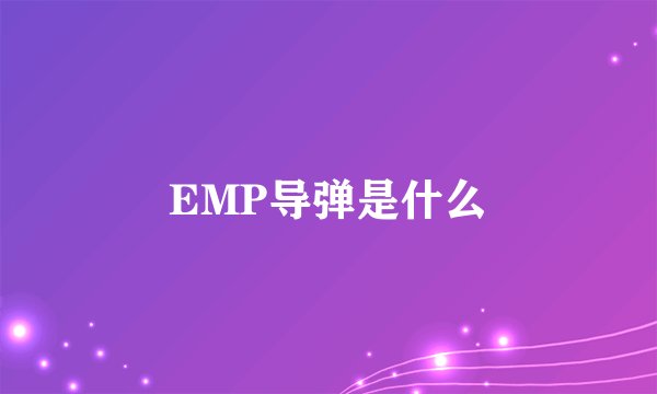 EMP导弹是什么