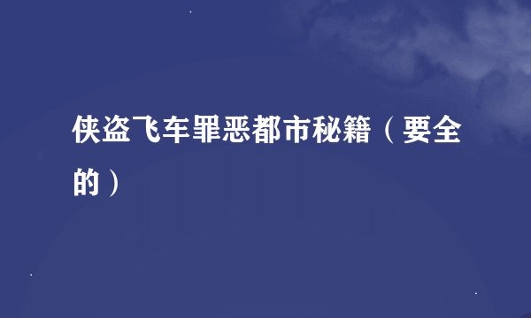 侠盗飞车罪恶都市秘籍(要全的)