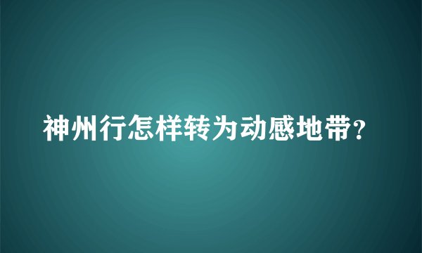 神州行怎样转为动感地带?