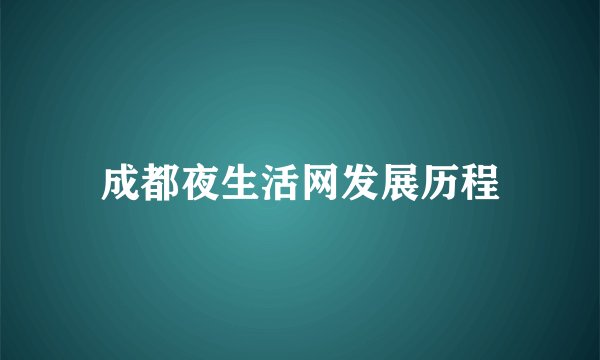 成都夜生活网发展历程