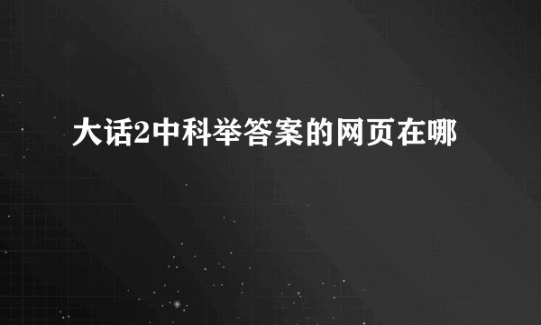大话2中科举答案的网页在哪