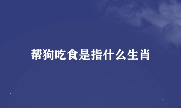 帮狗吃食是指什么生肖