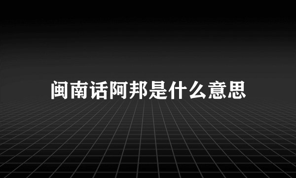 闽南话阿邦是什么意思