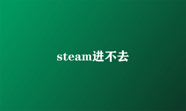 steam进不去