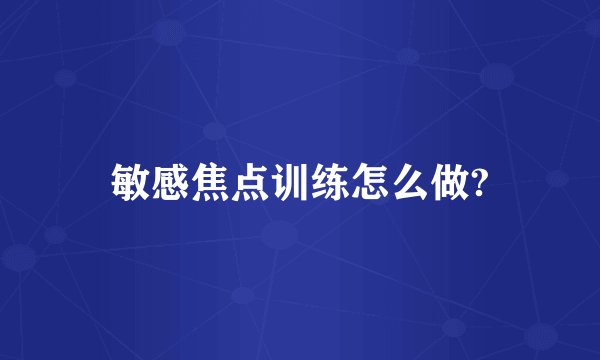 敏感焦点训练怎么做?
