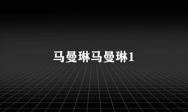 马曼琳马曼琳1