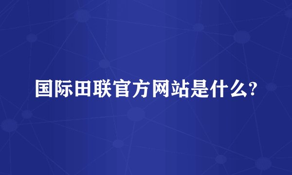 国际田联官方网站是什么?