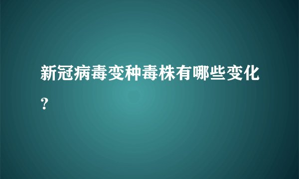 新冠病毒变种毒株有哪些变化？