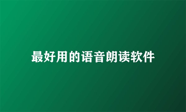 最好用的语音朗读软件