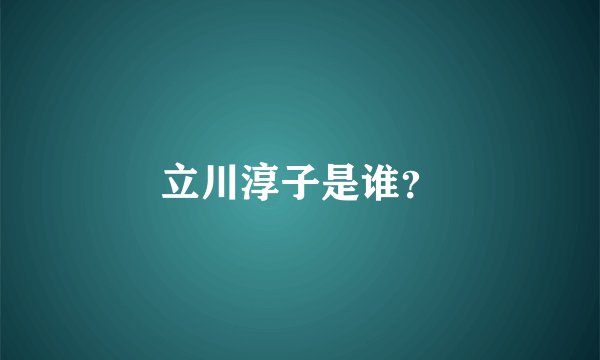 立川淳子是谁？
