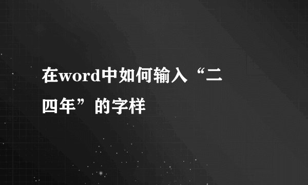 在word中如何输入“二〇〇四年”的字样