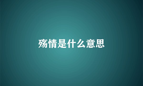 殇情是什么意思