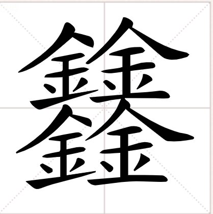 四个金念什么？