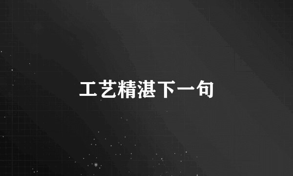 工艺精湛下一句