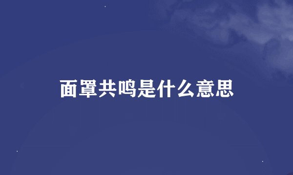 面罩共鸣是什么意思