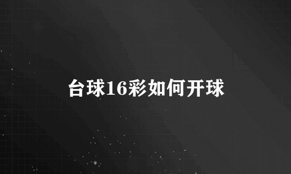 台球16彩如何开球