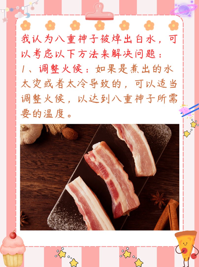 八重神子被焯出白水怎么办