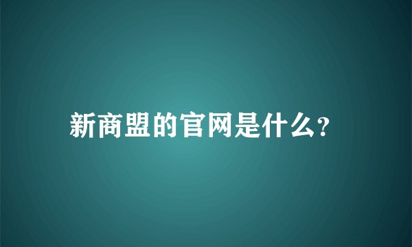 新商盟的官网是什么？