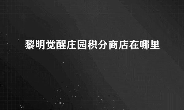 黎明觉醒庄园积分商店在哪里