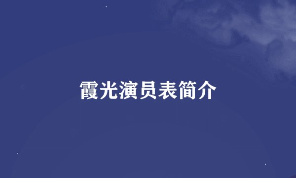 霞光演员表简介