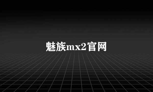 魅族mx2官网