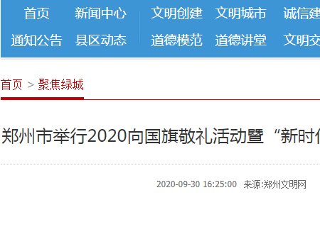 怎样在郑州市文明网上查看向国旗敬礼？